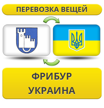 Перевезення Особистих Речей з Фрібура в Україну