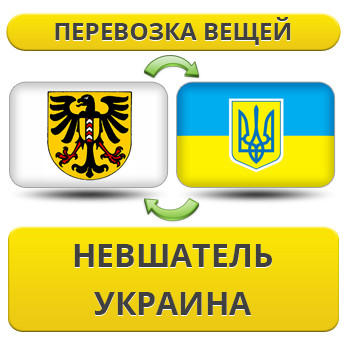 Перевезення Особистих Речей з Невшателя в Україну