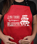 Фартух для приготування їжі з написом "Для твоїх кулінарних шедеврів", фото 3