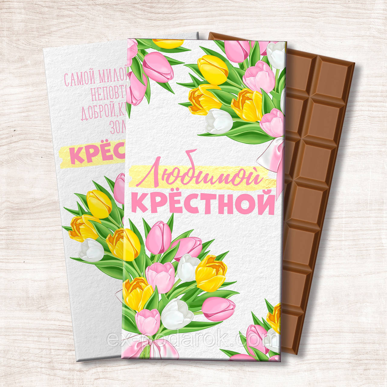 Шоколадка Улюбленою крученою