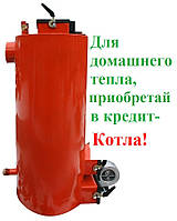 Котел Енергія ТТ 15kW Від 40 м2 до 150 м2 До 24 годин на одному завантаженні дров До 20 днів на одному завантаженні вугілля