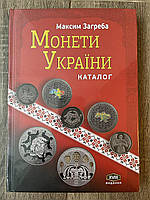 Каталог монет Украины 1992 г. - 2022 г. Максим Загреба