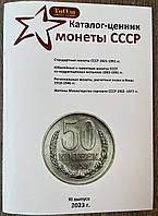 Каталог Обиходных и Юбилейных монет СССР и их разновидностей 1921-1991 гг