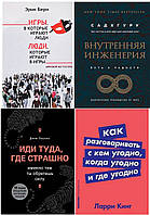 Комплект из 4 книг: "Иди туда, где страшно" + Игры, в которые..." +"Как разговаривать" + "Внутренняя инженерия