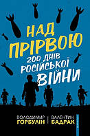 Книга Над прірвою. 200 днів російської війни. Автор - Володимир Горбулін, Валентин Бадрак (Брайт Букс)