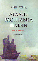 Атлант расправил плечи. Часть вторая. Или - Или.- Айн Рэнд (твёрдый переплёт, есть царапины на обложке)