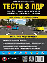 Тести за правилами дорожнього руху України (25~е видання перероблене і доповнене), Монолит