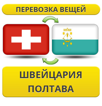 Перевезення Особистих Речей з Швейцарії до Полтави