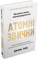 Книга Атомні звички. Легкий і перевірений спосіб набути корисних звичок і позбутися звичок шкідливих