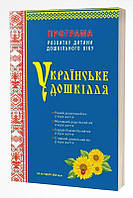 Книга "Українське дошкілля. Програма розвитку дитини дошкільного віку" (978-966-944-255-0) автор Олександра