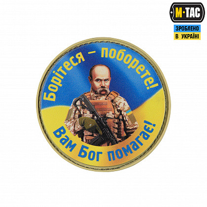 M-Tac нашивка Борітеся - поборете, Вам Бог помагає PVC