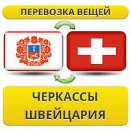 Перевезення Особистих Віщів із Черкас у Швейцарію