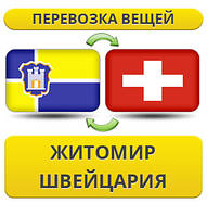 Перевезення Особистих Віщів із Жовтоміру у Швейцарію