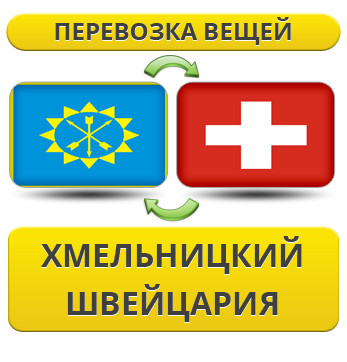 Перевезення Особистих Речей з Хмельницького до Швейцарії