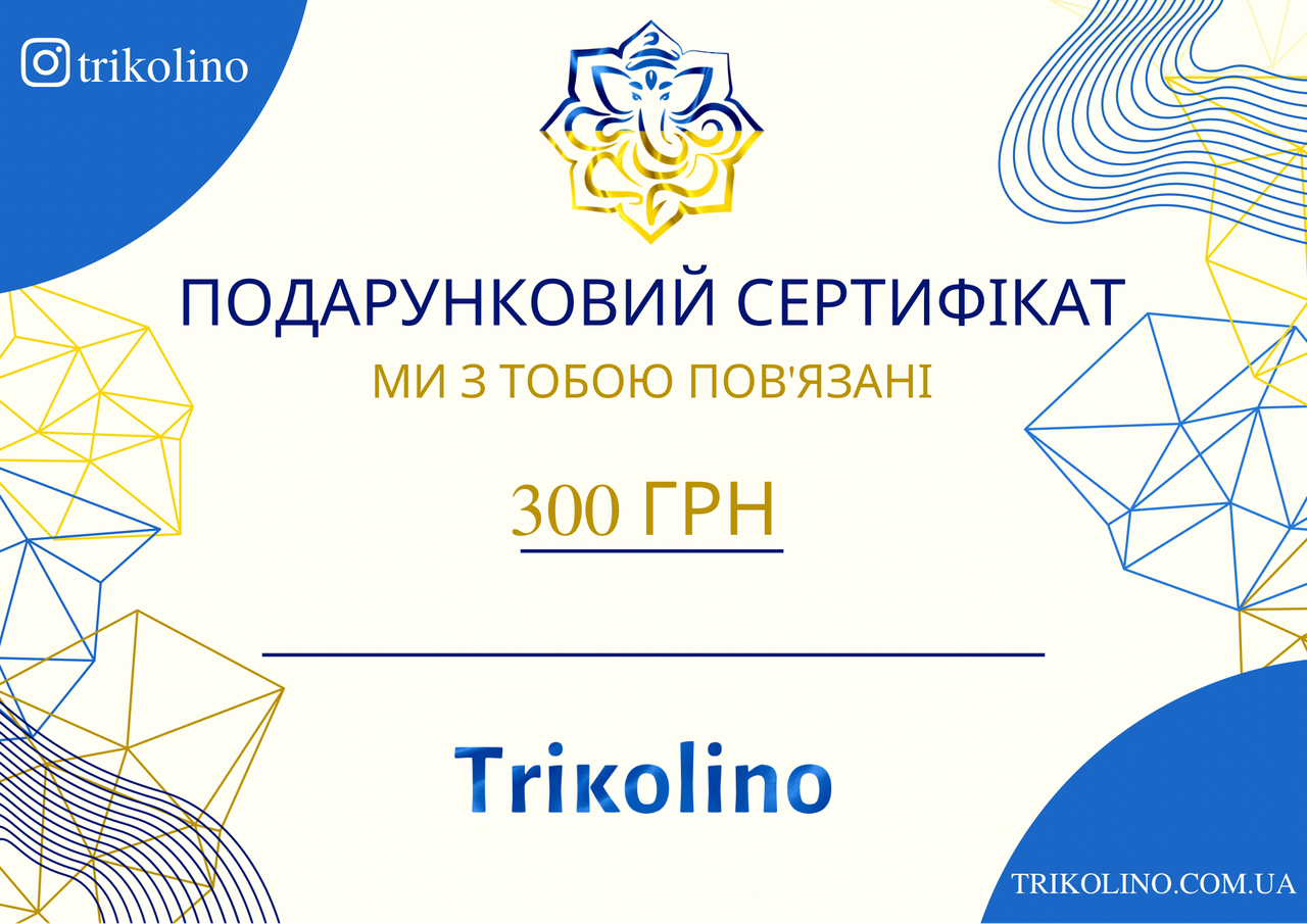 Подарунковий сертифікат на 300 грн