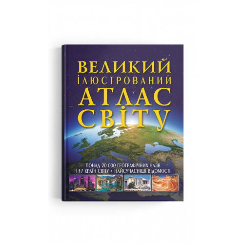 Книга Великий ілюстрований атлас Світу UKR