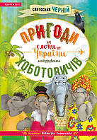 Книга Пригоди Хоботовичів. Як слони до України мандрували. Автор - Святослав Черній (Брайт Букс)