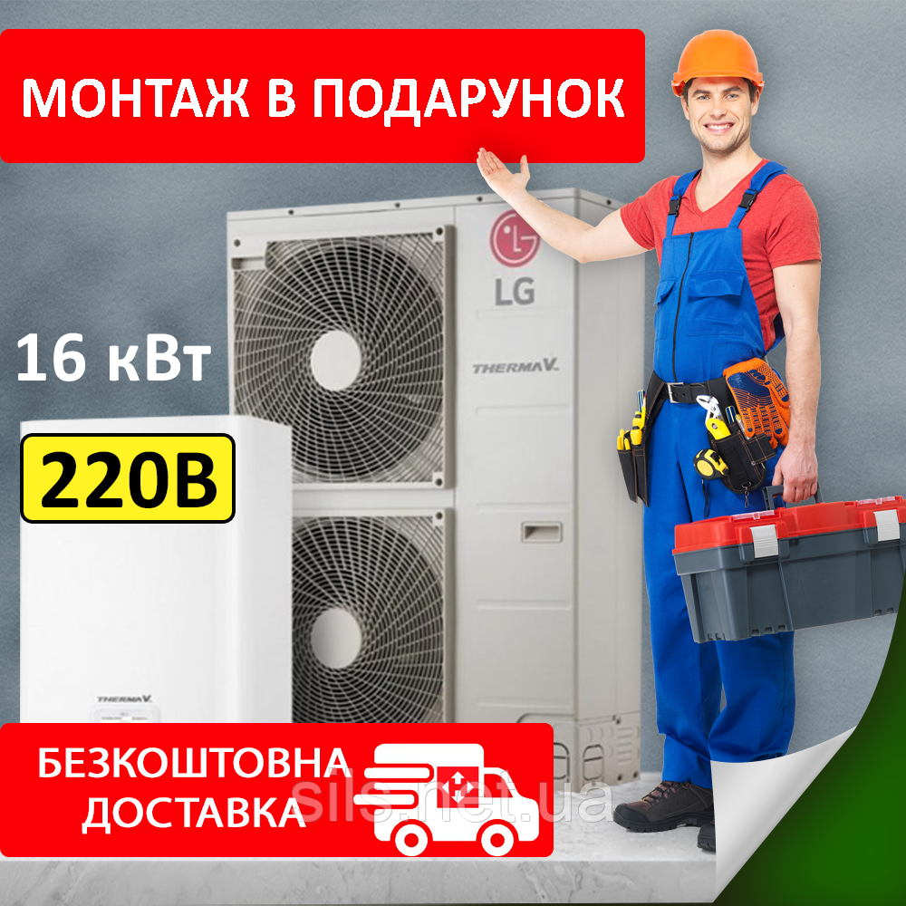 LG Therma V тепловий насос HU161MA.U33 / HN1616.NK3 з компресором R1 4е покоління 16 кВт 1ф, обігрів до -25С