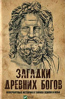 Загадки древних богов. Невероятные истории о тайнах земли и неба. Пушкарев К.И.