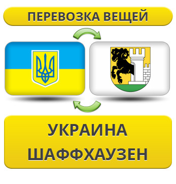 Перевезення Особистих Речей з України в Шаффхаузен