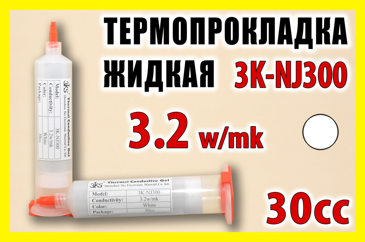 Термопрокладка рідка 3K-NJ300 80г туба 30cc біла 3.2W/mk термоінтерфейс термогель терможуйка