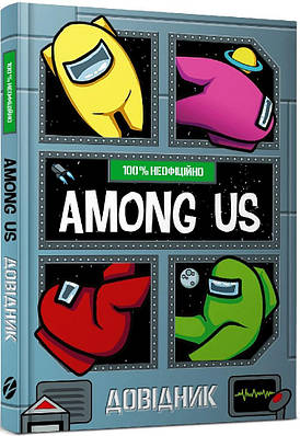 Книга Among Us. Довідник. Мет Єо