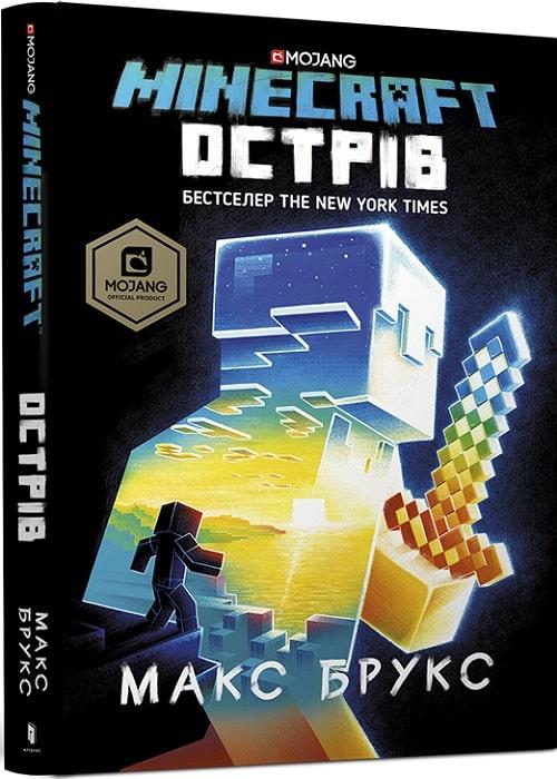 Книга Minecraft. Острів. Макс Брукс