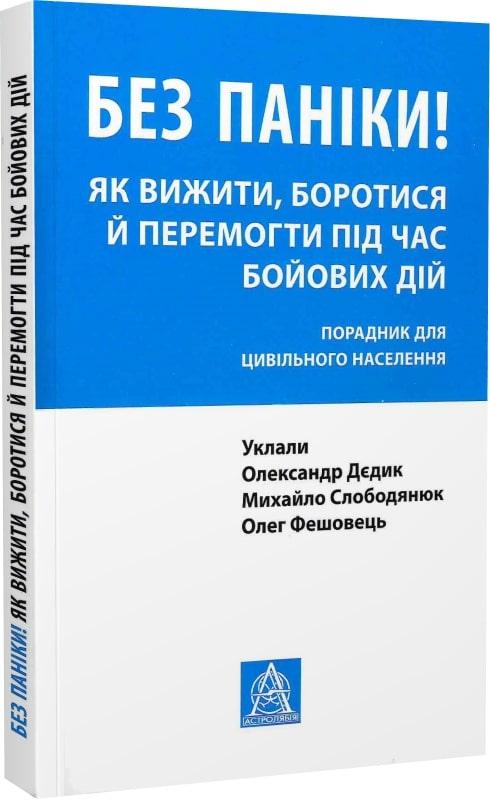 Без паніки! Як вижити, боротися й перемогти під час бойових дій. Порадник для цивільного населення.