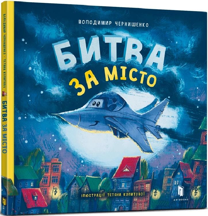 Книга Битва за місто. Володимир Чернишенко