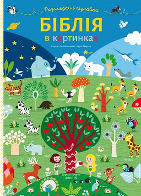 Книга Біблія в картинках. Розглядай і пізнавай. Софі де Мюлленгейм, Жулі Мерсьє