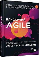 Книга Блискучий Agile. Роб Коул