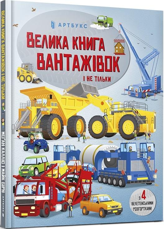 Велика книга вантажівок і не тільки. Меґан Калліс