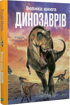 Велика книга динозаврів (Енциклопедії). Клаудія Мартін