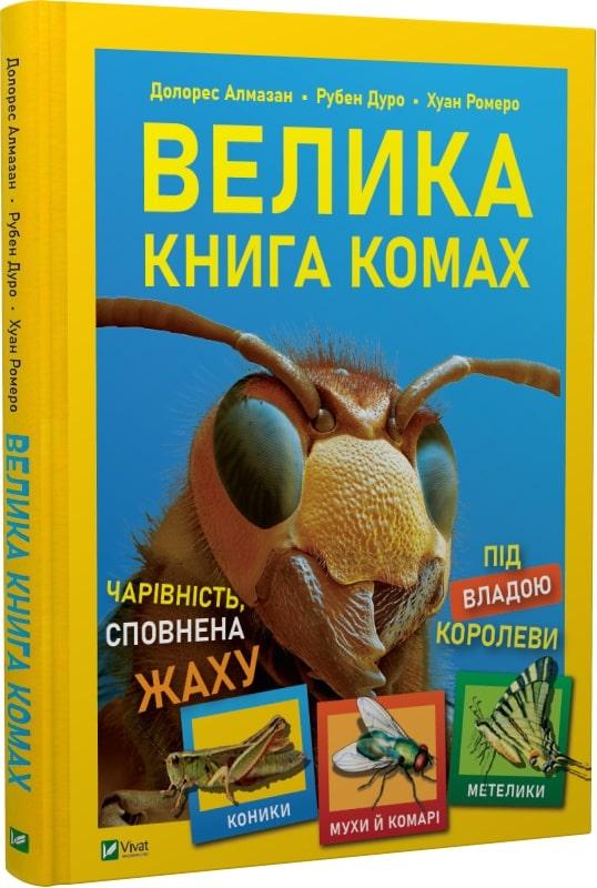 Книга Велика книга комах. Долорес Алмазан