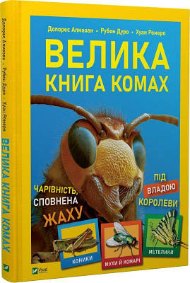 Книга Велика книга комах. Долорес Алмазан