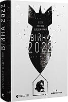Книга Війна 2022. Щоденники, есеї, поезія. Сергій Жадан