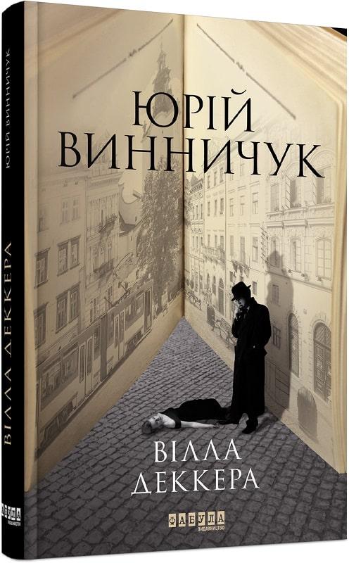 Сучасна проза України : Вілла Деккера (у), фото 1