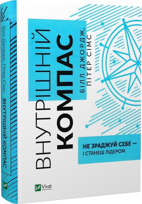 Книга. Внутрішній компас: не зраджуй себе — і станеш лідером. Білл Джордж, Пітер Сімс