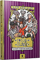 Книга Готель «Пшик». Таємниче вбивство капустою. Рік Пітерс
