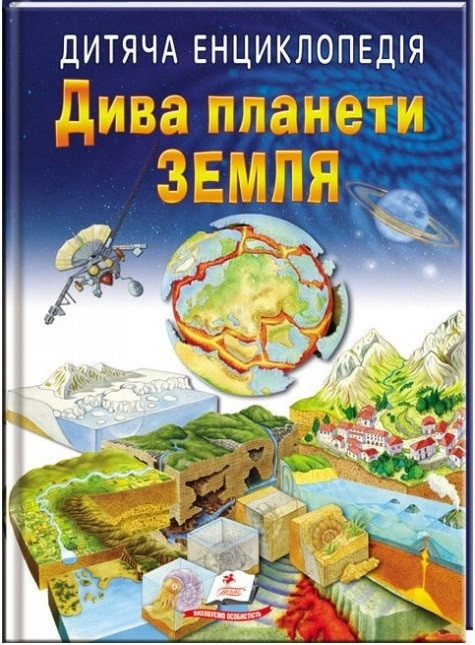 Дитяча енциклопедія. Дива планети Земля
