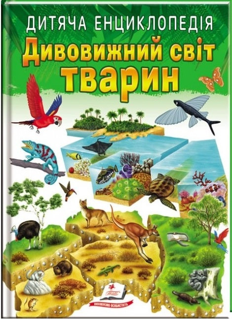 Дитяча енциклопедія. Дивовижний світ тварин