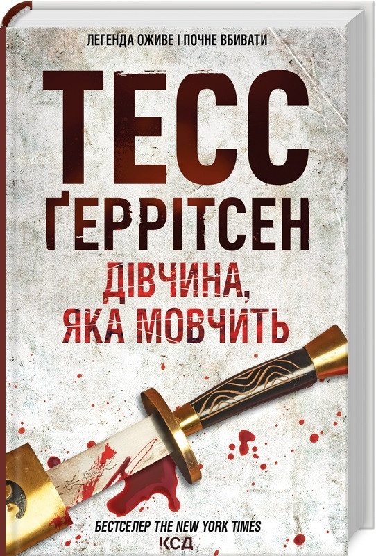 Книга Дівчина, яка мовчить. Книга 9. Тесс Ґеррітсен