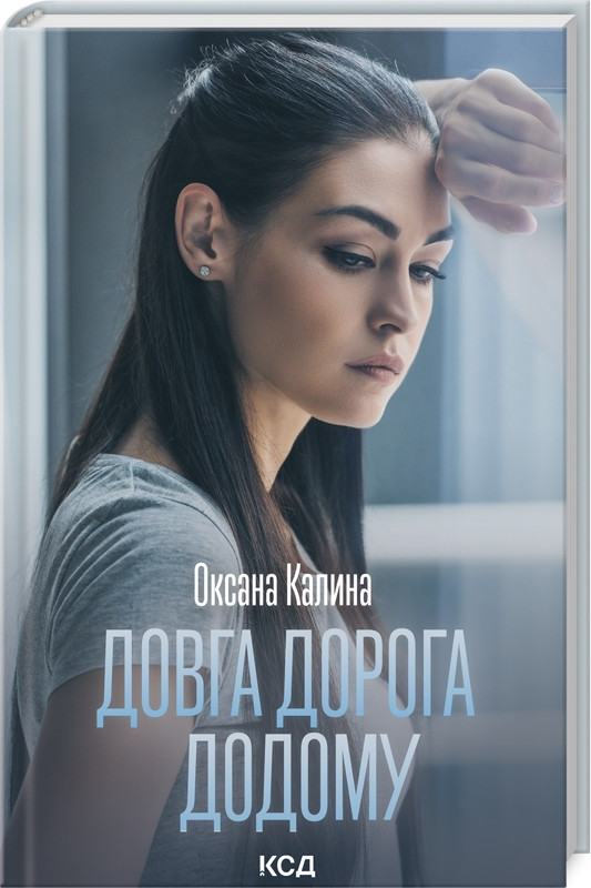 Книга Довга дорога додому. Оксана Калина, фото 1