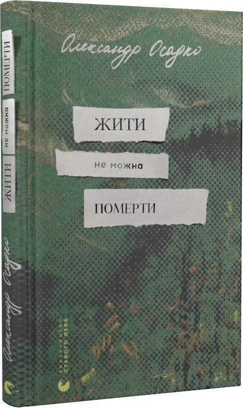Книга Жити не можна померти. Олександр Осадко, фото 1