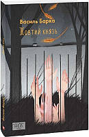 Книга Жовтий князь (Шкільна бібліотека української та світової літератури). Василь Барка