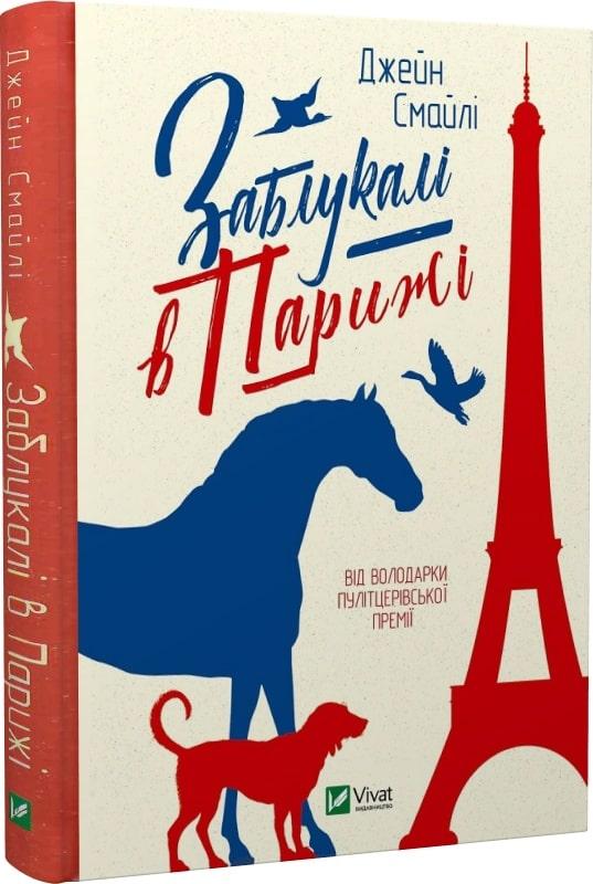 Книга Заблукалі в Парижі. Джейн Смайлі, фото 1