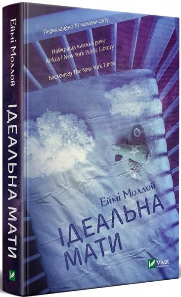 Книга Ідеальна мати. Еймі Моллой, фото 1