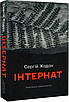 Книга Інтернат. Сергій Жадан, фото 3