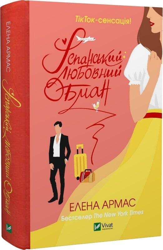 Книга Іспанський любовний обман. Елена Армас