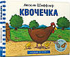 Книга Пригоди на фермі. Квочечка. Аксель Шефлер, фото 4